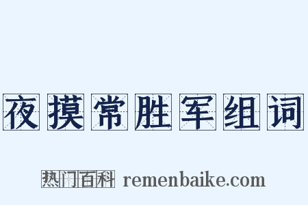 夜摸常胜军组词是什么意思的图片